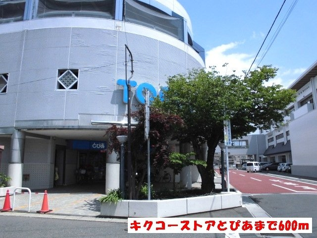 プラティーノの周辺|キクコーストアとぴあまで600m