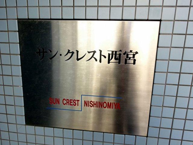 サンクレスト西宮のその他共用部分