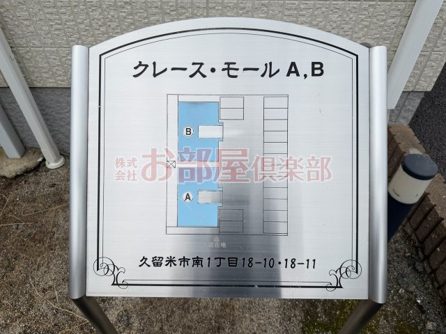クレース・モール　Ａ棟のその他