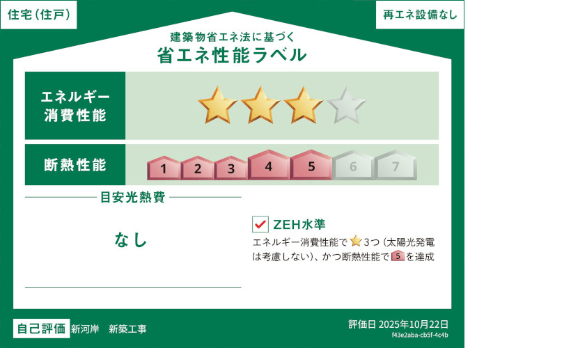 板橋区新河岸1丁目　自然豊かな住環境　限定1棟の省エネ性能ラベル