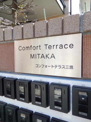 【展望】 | コンフォートテラス三鷹