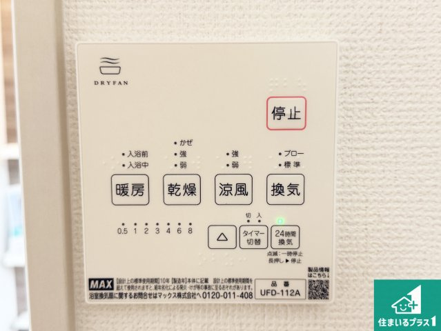 5(土)6(日)現地説明会！◆羽曳野市羽曳が丘西　全2邸の冷暖房・空調設備|浴室暖房乾燥機リモコン！浴室暖房・衣類乾燥・涼風・浴室換気、お風呂を快適・便利にする機能付き！暮らしに役立つ多彩な機能で一年中活躍します！