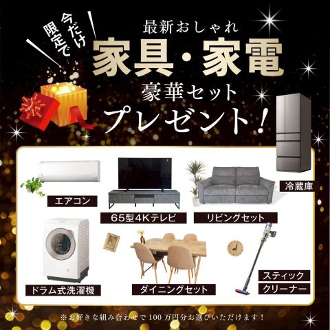 PEAKS山の田中央のその他|【限定１邸】家具・家電プレゼントキャンペーン実施中！！！先着でのご案内となります。詳細はスタッフまでお問合せください。
