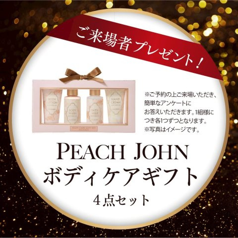 PEAKS山の田中央のその他|【来場特典】PEACH JONE ボディケアギフト４点セットプレゼント！先着３名様！