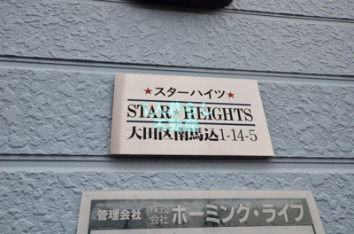 【その他】 | スターハイツ