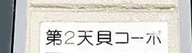 第二天貝コーポのその他