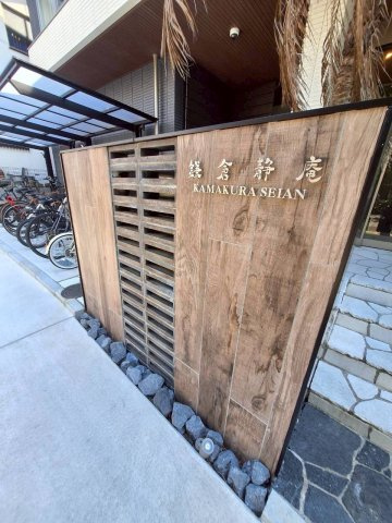 鎌倉静庵のセキュリティ