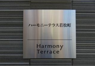【その他】ハーモニーテラス若松町
