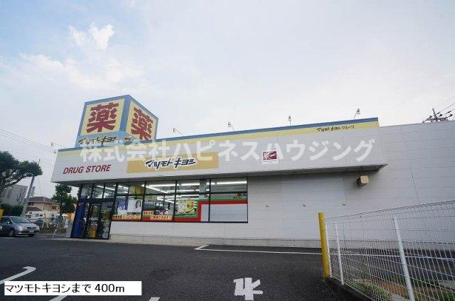 セントラーレ　パルク壱番館の周辺|マツモトキヨシまで400m