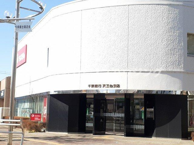 セントラーレ　パルク壱番館の周辺|千葉銀行　天王台支店まで350m