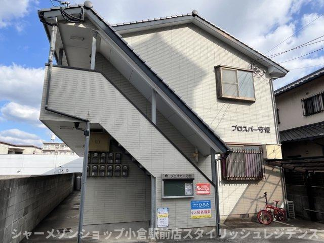 プロスパー守恒の外観