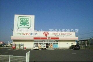 【周辺】 | ヴィータフェリーチェⅢ | レデイ薬局綾川店さんまで1260m