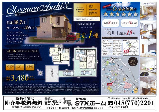 仲介手数料無料　桶川市朝日３丁目23－7　新築戸建　全１棟