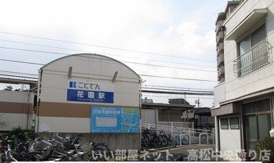 【周辺】 | ラ・フォーレⅧ | 長尾線　花園駅まで550m