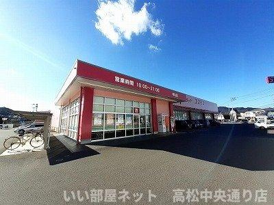 【周辺】 | ニューシティー八栗口Ｂ | コスモス牟礼店さんまで500m