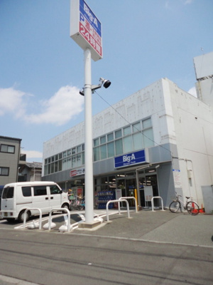 ビッグ・エー相模原相南店 徒歩7分。ディスカウントショップ 530m