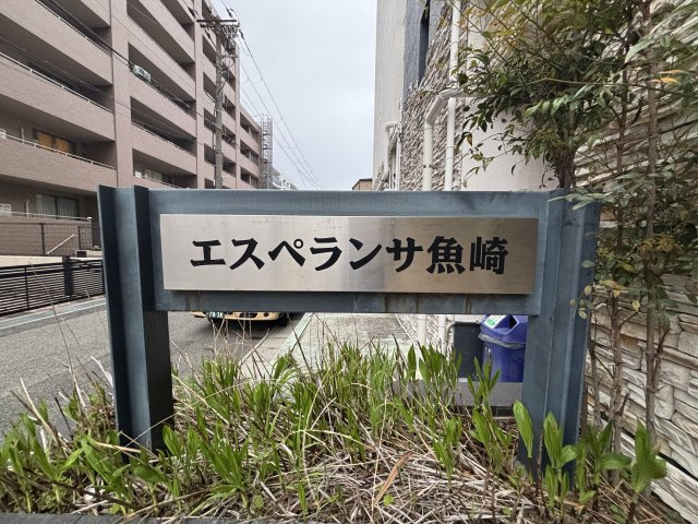 エスペランサ魚崎の周辺