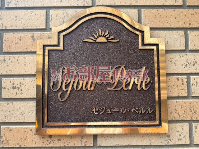 セジュール・ペルルのその他
