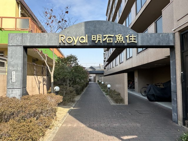 ロワイヤル明石魚住のその他