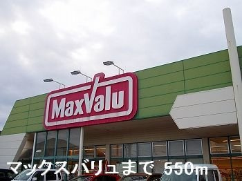 【周辺】 | アウローラＭ　Ａ | マックスバリュまで550m