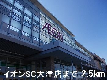 【周辺】 | クレール壱番館 | イオンＳＣ大津店まで2500m