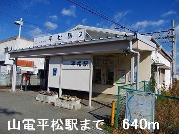 【周辺】 | クレール壱番館 | 山電平松駅まで640m