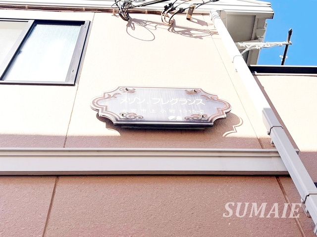 メゾン・フレグランスの周辺|ランドマーク！