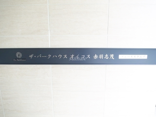 ザ・パークハウスオイコス赤羽志茂フォーススクエアの周辺|ランドマークです☆