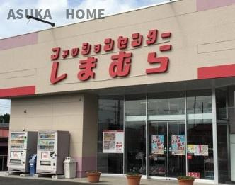 第2大船パークタウンD棟の周辺|近くにはしまむらもあり、洋服だけではなく寝具なども揃い嬉しいですね。