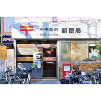 郵便局「小平駅前郵便局まで231ｍ」小平駅前郵便局