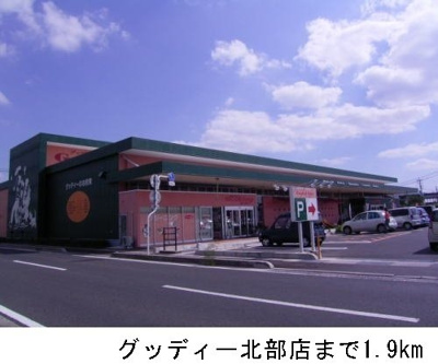 【周辺】 | カーサ神立　Ｃ | グッディー北部店まで1900m