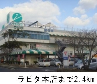 【周辺】 | カーサ神立　Ｃ | ラピタ本店まで2400m
