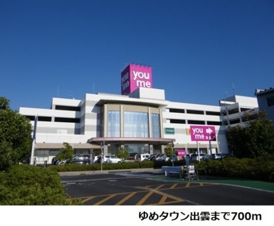 【周辺】 | リバーサイド　１番館 | ゆめタウン出雲まで700m