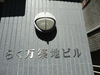 【その他】 | らく万築地ビル