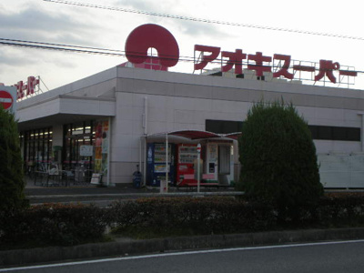 【周辺】 | グレイススクエア | アオキスーパー白鳥店まで1,794ｍ