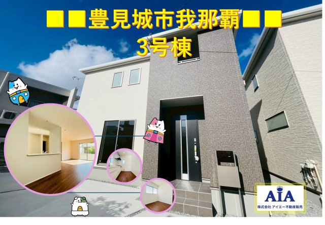 ■■豊見城市我那覇－3号棟（全3棟）