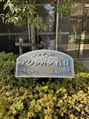 【その他】 | アクシオン音羽