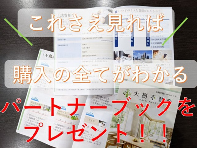 【その他】 | 座間市立野台2丁目　新築戸建て　全3棟【仲介手数料無料】 | お問い合わせを頂いたお客様には不動産購入の流れや諸費用などがわかりやすく解説されている「大樹不動産オリジナルパートナーブック」をプレゼントさせて頂きます♪