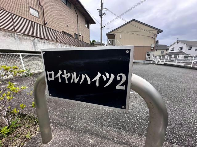 ロイヤルハイツⅡのその他