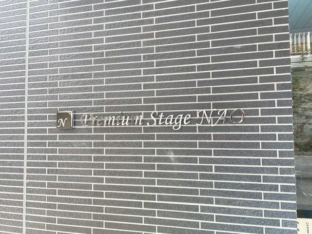 Ｐｒｅｍｉｕｍ　Ｓｔａｇｅ　ＮＡＯの周辺|ランドマーク☆