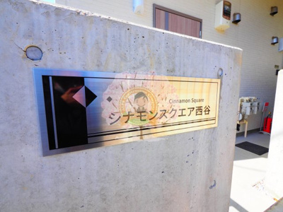 【エントランス】 | シナモンスクエア西谷