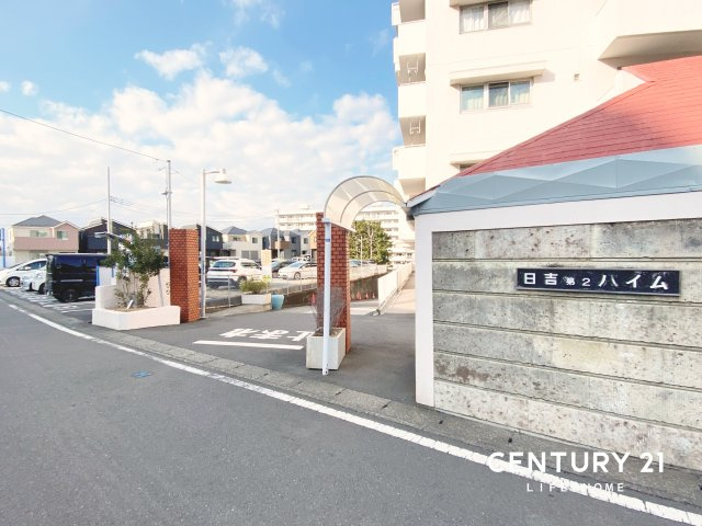【その他】 | 日吉第弐ハイムＢ棟
