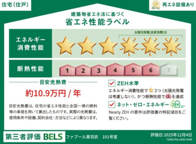 【省エネ性能ラベル】 | ファブール東羽衣