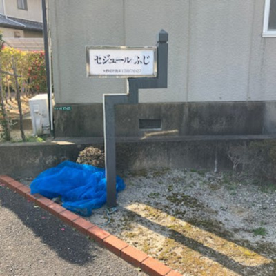  | セジュールふじ | ゴミ置き場