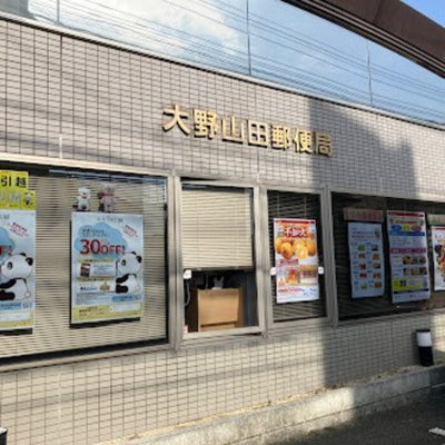  | セジュールふじ | 大野山田郵便局（584m）