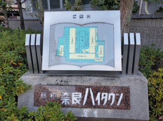 【その他】 | 藤和奈良ハイタウン３号棟 | 案内図