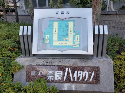 【その他】 | 藤和奈良ハイタウン３号棟 | 案内図