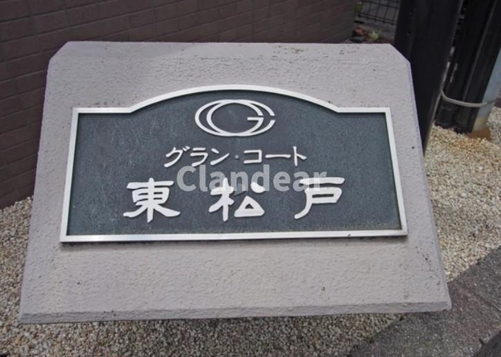 グラン・コート東松戸のその他|ドキドキの新生活も、安心してスタート。ぴったりの住まいを見つけませんか？クランディアが一緒に住まい選びをサポートします‼　まずは、お気軽にお問合せください　＃クランディア