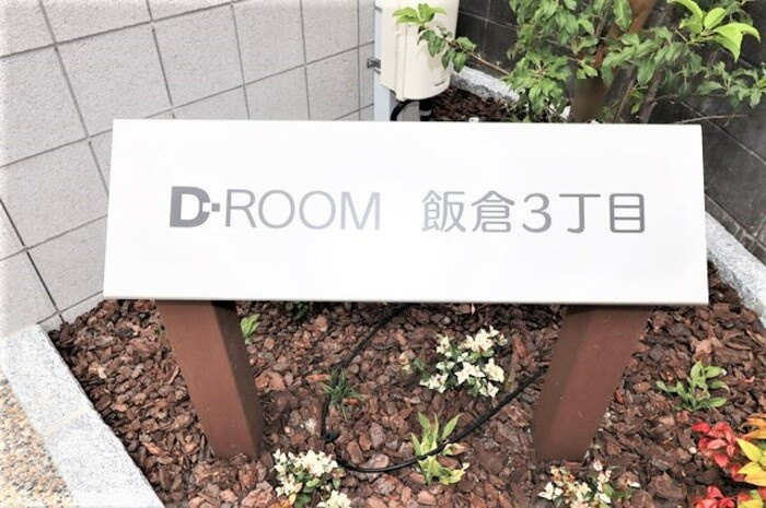 D-ROOM飯倉3丁目|アパート銘板