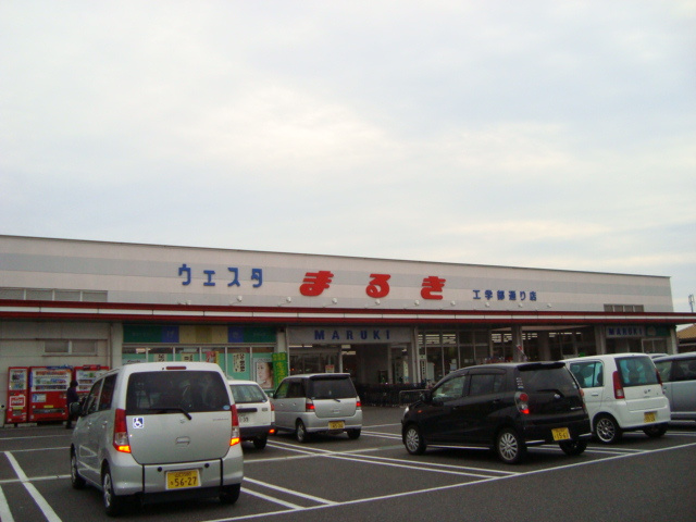 アルテミスの周辺|ウエスタまるき工学部通り店（スーパー）まで2,414ｍ